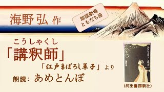 【朗読】海野弘「講釈師」（読み手：あめとんぼ）