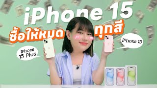 พรีวิว iPhone 15 / 15 Plus 3 หมื่น กั๊กแบบนี้ ดีนะมีสีที่ฮีลใจได้