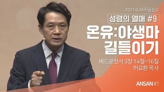 안산제일교회 주일 예배 (2021년 9월 26일)