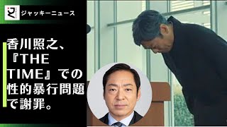 香川照之、『THE TIME』での性的暴行問題で謝罪。番組やCMを降板せず活動継続か。過去のセクハラトラブルで物議を醸す