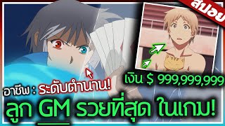 พระเอกได้รับอาชีพสุดหายาก! และเป็นผู้ที่รวยที่สุดในโลกแห่งเกม! จบ ใน 1 ชั่วโมง ⚔️✨🔥 | สปอย