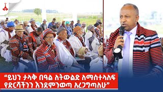 “ይህን ታላቅ በዓል ለትውልድ ለማስተላለፍ የድርሻችንን እንደምንወጣ አረጋግጣለሁ” Etv | Ethiopia | News zena