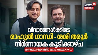 വിവാദങ്ങൾക്കിടെ Rahul Gandhi - ശശി തരൂർ കൂടിക്കാഴ്ച ; മഞ്ഞുരുക്കലിന് ഹൈക്കമാൻഡ് | Shashi Tharoor