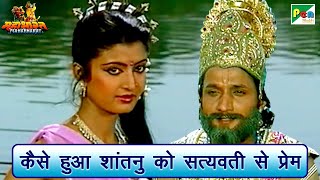 कैसे हुआ शांतनु को सत्यवती से प्रेम | Mahabharat (महाभारत) Scene | B R Chopra | Pen Bhakti