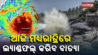 Cyclone Mandous to make landfall in between Puducherry and Sriharikota || KalingaTV