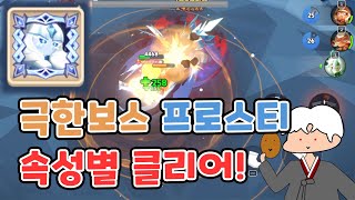 [쿠키런 모험의 탑] 극한보스 프로스티 속성별 Ⅹ단계 클리어!