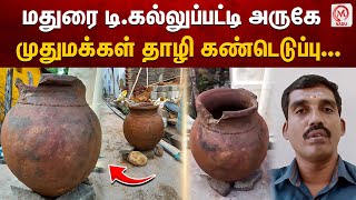 மதுரை டி.கல்லுப்பட்டி அருகே முதுமக்கள் தாழி கண்டெடுப்பு.. | Madurai