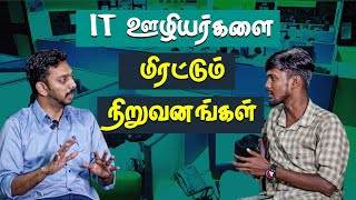 ஐ.டி நிறுவனங்கள் ஊழியர்களை எப்படி வெளியேற்றுகின்றன? |  Alagunambi Welkin