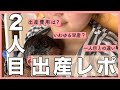 【出産】経産婦の二人目出産レポ｜陣痛〜3時間半スピード出産の記録｜妊娠36週で破水｜出産費用はいくら？