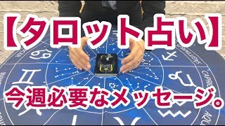 【タロット占い】今週必要なメッセージ。