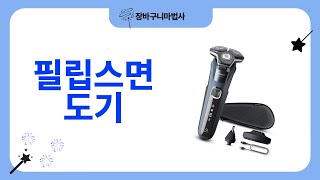 필립스 면도기 리뷰: 최고의 쉐이빙 경험을 찾아서!