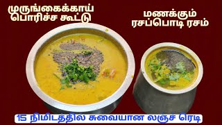 Lunch Cooking Vlog | முருங்கைக்காய் பொரிச்ச கூட்டு | மணக்கும் ரசப்பொடி ரசம் |Lavanyas cooking corner