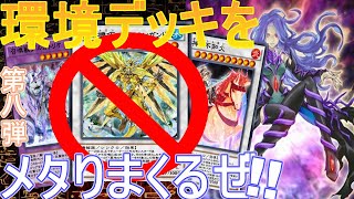 【無課金 呪眼デッキ】　環境デッキを🚫メタリまくるぜ! 無課金でも作れる最強メタデッキ!! No.435 【遊戯王デュエルリンクス】