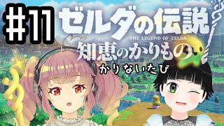 なるべく知恵を借りない知恵かり #11【ゼルダの伝説 知恵のかりもの】