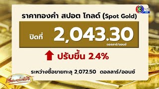 ทองคำตลาดโลกยังพุ่งไม่หยุด จับตาราคาทองในไทย ทำสถิติใหม่