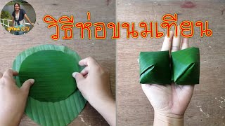 Diy​ วิธี​ห่อขนมเทียน|การห่อขนม​เทียน​แบบง่ายๆ|เจ้​รัตน์​ DIY​