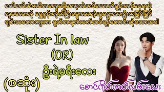 Sister ln law(OR)ဦးရဲ့မရီးလေး(စဆုံး)(ကလေးများနားမထောင်ရ)(အချစ် အရို အမုန်း)