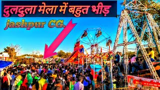 duldula mela 2023||दुलदुला मेला में बहुत भीड़||#jai_r_blog #viralvideo #jashpur