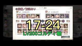 【メメントモリ】17-24 LV200コルディ軸（装備／解説あり）【メインクエスト】