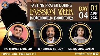 🔴 Fasting Prayer During Passion Week (Day-4) പ്രാർത്ഥനയും ഉപവാസവും (1 April 2021) Ps. Thomas Abraham