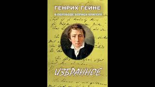 Гейне в переводе Бориса Кригера. Читает Александр Бугаевский.