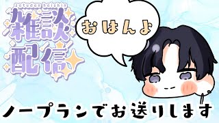 【初見歓迎✨/朝活】おはんよしてく？♪低音ボイスでゆる～く雑談🎙