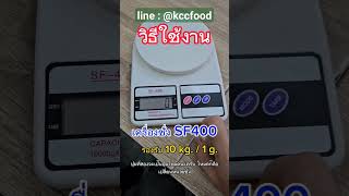 รีวิว วิธีการใช้งาน เครื่องชั่งดิจิตอล SF400 รองรับ10 kg- 1 g. line : @kccfood #เครื่องชั่งดิจิตอล