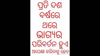 ଭାଗ୍ଯର ପରିବର୍ତନ ପ୍ରତି ଦଶ ବର୍ଷରେ ଥରେ ଘଟେ