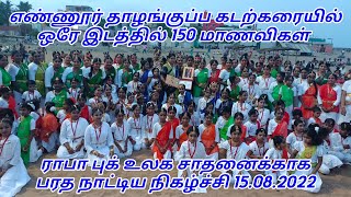 எண்ணூர் தாழங்குப்பத்தில் ஒரே இடத்தில் 150மாணவிகள்  ராபா புக் உலக சாதனைக்காக பரத நாட்டியம் 15.08.2022