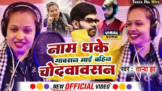 #तान्या_झा ने दी सबको जवाब || #नाम धके #गावसन माई बहिन #चोदवावसन || #Tanya Jha New Songs 2023