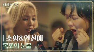 소향&안신애 - 목포의 눈물 [나라는 가수/Moving Voices] | KBS 241102 방송