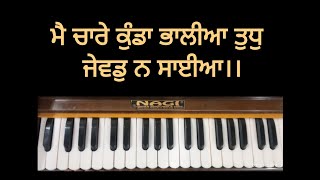 ਮੈ ਚਾਰੇ ਕੁੰਡਾ ਭਾਲੀਆ ਤੁਧੁ ਜੇਵਡੁ ਨ ਸਾਈਆ।। Learn at easy scale @Kirtan.Anahad