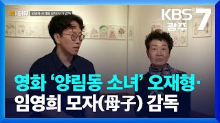 [백:터뷰] 영화 ‘양림동 소녀’ 오재형·임영희 모자(母子) 감독 / KBS  2023.07.12.