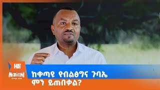 ከቀጣዩ የብልፅግና ጉባኤ ምን ይጠበቃል?