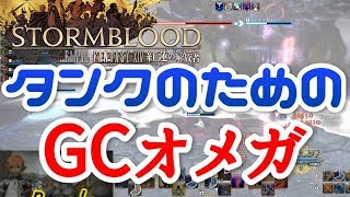 【FF14】零式4層ネオエクスデスのGCオメガをタンクで乗り越えるための動画