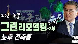 [약관동의] ep28-2. 그린 리모델링 2부 노후 건축물