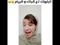 الباروك تع الباك و البيام 😂