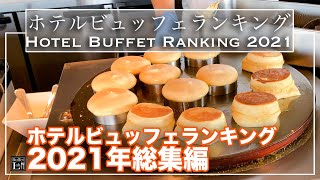 【ホテルビュッフェ】2021年おすすめビュッフェランキング | 東京ビュッフェラボ