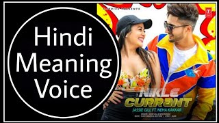 Hindi Meaning Voice Nikle Currant By Jassi Gill & Neha Kakkar | Full Song Lyrics Meaning In Hindi