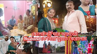 নতুন বৌমার ওপর সংসারের দায়িত্ব দিয়ে বেরিয়ে কোথায় গেলাম? ওখান থেকে আসার সময় মনটা খারাপ হয়ে গেল