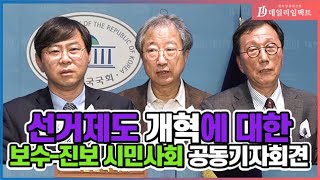 [국회] 보수·진보 시민단체 선거제도 개혁 공동기자회견 / 데일리임팩트