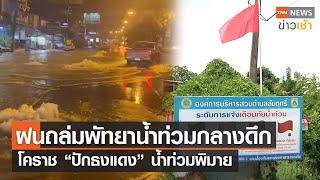 ฝนถล่มพัทยาน้ำท่วมกลางดึก โคราช “ปักธงแดง” น้ำท่วมพิมาย l TNN News ข่าวเช้า l 22-09-2022