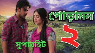 Poramon 2। পোড়ামন ২ ।Syam Puja।Poramon 2 Movie।Poramon 2 Movie Facts