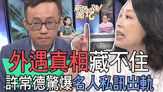 【精華版】外遇真相藏不住！許常德驚爆名人私訊出軌