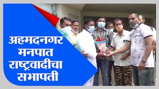 Ahmednagar | अहमदनगर महापालिकेच्या स्थायी सभापतीपदी मनोज कोतकर-TV9