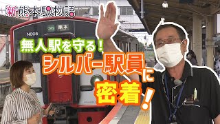 熊本・長洲駅 シルバー駅員の１日に密着！安心でキレイな地域の駅に！