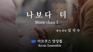 More than I - Fr. Lim Seoksu Paulus | Arcus Ensemble