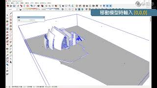 SketchUp模型匯入Lumion常發生的錯誤