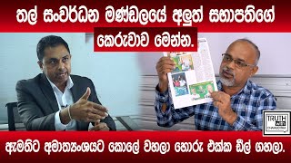 තල් සංවර්ධන මණ්ඩලයේ අලුත් සභාපතිගේ කෙරුවාව මෙන්න.ඇමතිට අමාත්‍යංශයට කොලේ වහලා හොරු එක්ක ඩීල් ගහලා.