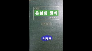 폭교수의 온삼의 정석 '스공편'